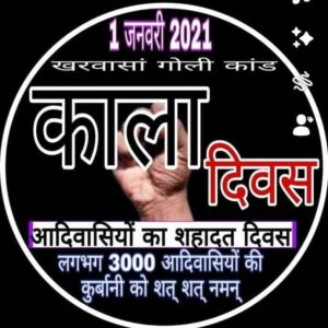 1 जनवरी को आदिवासी समाज खरसावां हत्याकांड को लेकर काला दिवस बनायेगा
